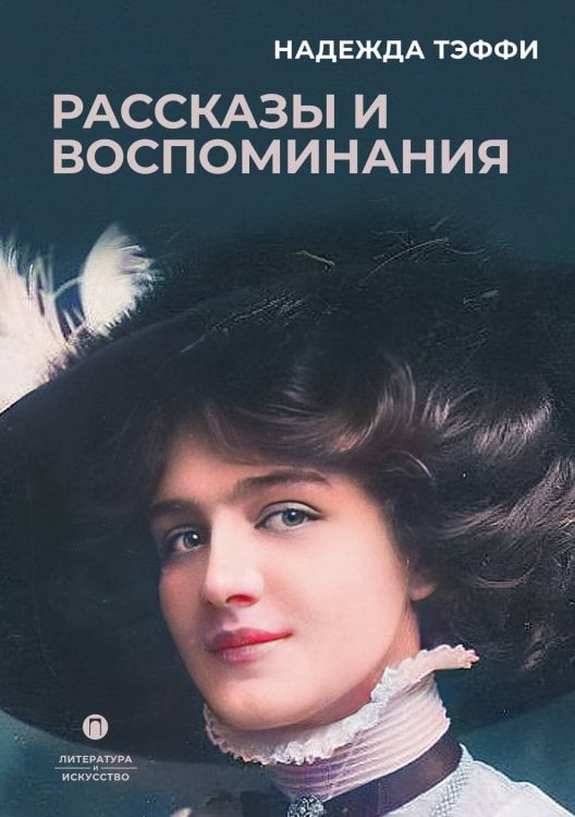 Обложка книги «Рассказы и воспоминания» — Надежда Тэффи, ISBN 9785517120939