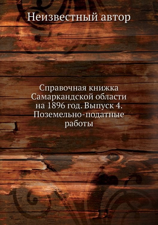 Справочная книжка Самаркандской области на 1896 год. Выпуск 4. Поземельно-податные работы