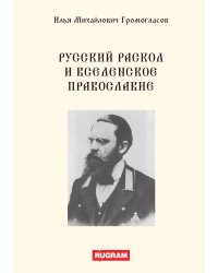 Русский раскол и вселенское православие