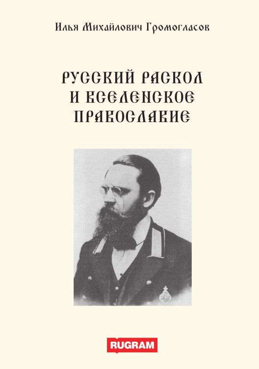 Обложка книги «Русский раскол и вселенское православие» — И.М. Громогласов, ISBN 9785521770113