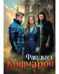 Факультет кошмаров