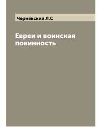 Евреи и воинская повинность