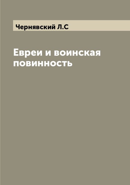 Обложка книги «Евреи и воинская повинность» — Чернявский Л.С, ISBN 9785521301447