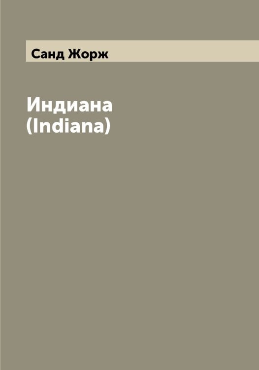 Обложка книги «Индиана  (Indiana)» — Санд Жорж, ISBN 9785519846578