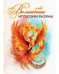 Волшебные иллюзии разума