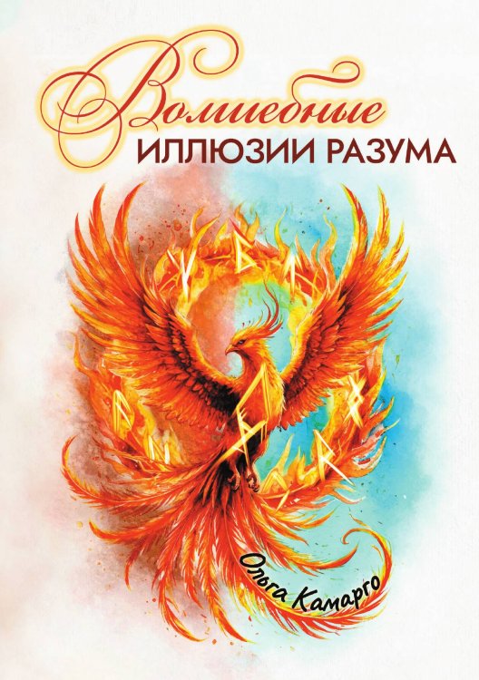 Обложка книги «Волшебные иллюзии разума» — Ольга Камарго, ISBN 9785605485346
