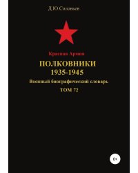Красная Армия. Полковники 1935-1945. Том 72