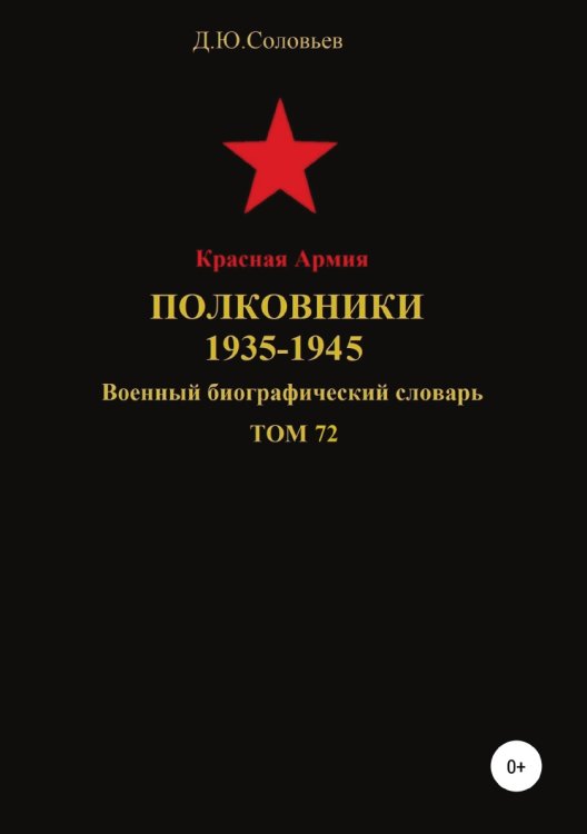Обложка книги «Красная Армия. Полковники 1935-1945. Том 72» — Денис Соловьев, ISBN 9785532090583