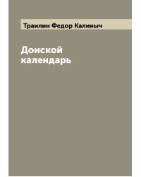 Донской календарь