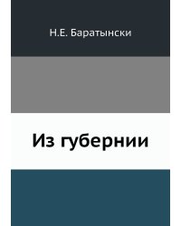 Из губернии