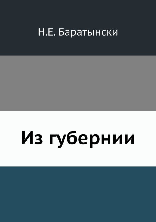 Из губернии