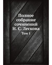 Полное собрание сочинений Н. С. Лескова