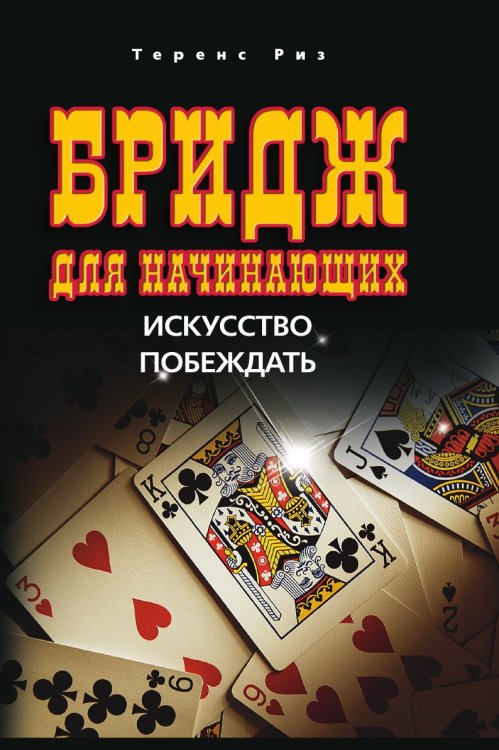 Бридж для начинающих. Искусство побеждать