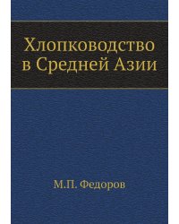 Хлопководство в Средней Азии