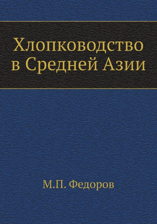 Хлопководство в Средней Азии