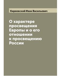 О характере просвещения Европы и о его отношении к просвещению России