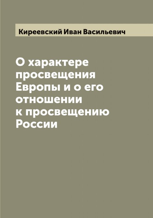Обложка книги «О характере просвещения Европы и о его отношении к просвещению России» — Киреевский Иван Васильевич, ISBN 9785519890755