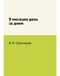 9 месяцев день за днем