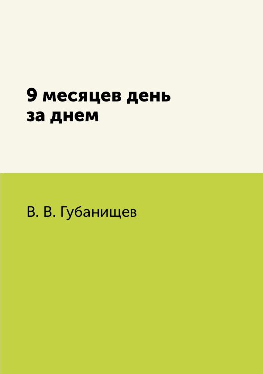 9 месяцев день за днем 9 месяцев день за днем