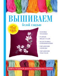 Вышиваем белой гладью