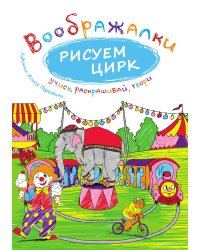 Рисуем цирк