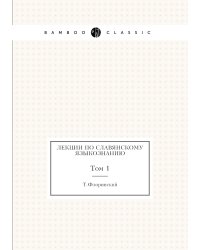 Лекции по славянскому языкознанию