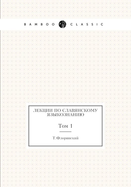 Лекции по славянскому языкознанию Лекции по славянскому языкознанию