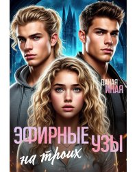 Эфирные узы на троих