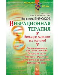 Вибрационная терапия. Вибрации заменяют все таблетки