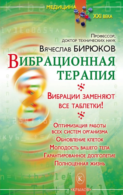 Вибрационная терапия. Вибрации заменяют все таблетки Обложка книги «Вибрационная терапия. Вибрации заменяют все таблетки» — Бирюков В., ISBN 9785971708049