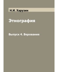 Этнография