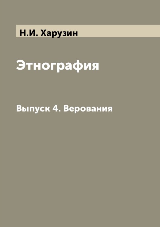 Этнография