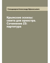 Крымские эскизы: сюита для оркестра. Сочинение 23: партитура