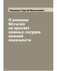 О влиянии NCrurals на просвет кожных сосудов нижней конечности