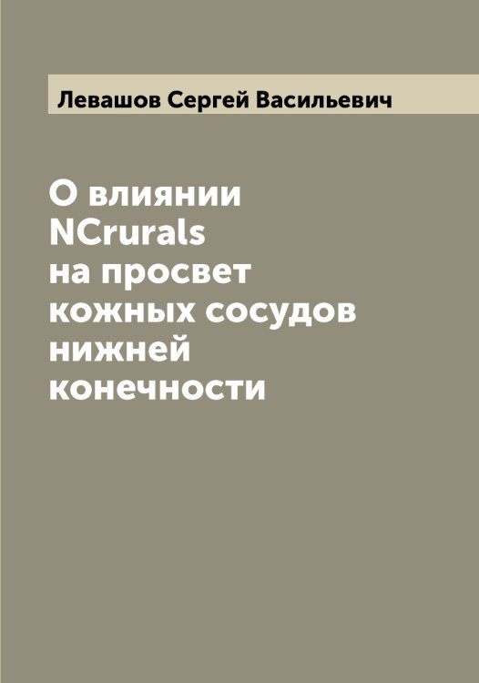 Обложка книги «О влиянии NCrurals на просвет кожных сосудов нижней конечности» — Левашов Сергей Васильевич, ISBN 9785519927536