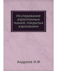 Исследование аэропланных тканей, покрытых аэролаками