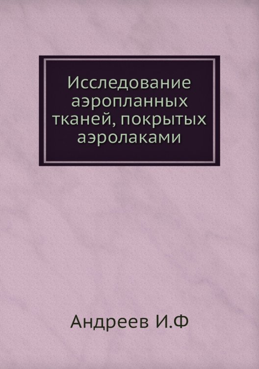 Исследование аэропланных тканей, покрытых аэролаками