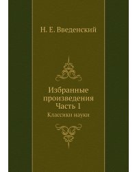 Избранные произведения. Часть 1