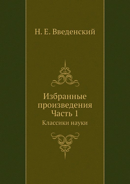 Избранные произведения. Часть 1 Избранные произведения. Часть 1