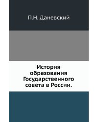 История образования Государственного совета в России.
