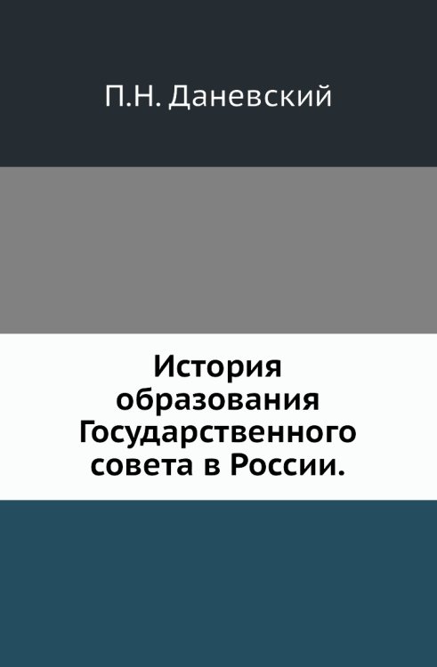История образования Государственного совета в России. История образования Государственного совета в России.
