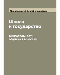 Школа и государство