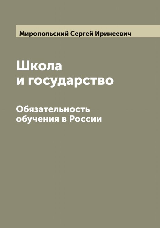 Обложка книги «Школа и государство» — Миропольский Сергей Иринеевич, ISBN 9785519967785