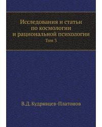 Исследования и статьи по космологии и рациональной психологии