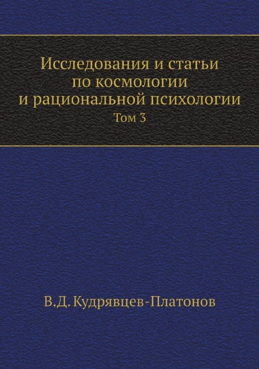 Исследования и статьи по космологии и рациональной психологии