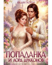 Попаданка и лорд драконов