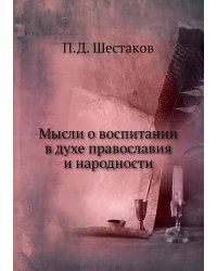 Мысли о воспитании в духе православия и народности