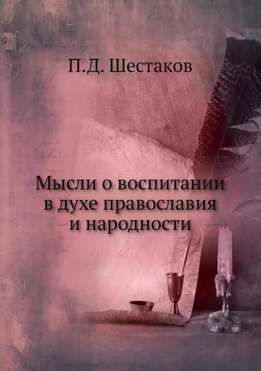 Мысли о воспитании в духе православия и народности