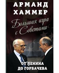 Большая игра с советами