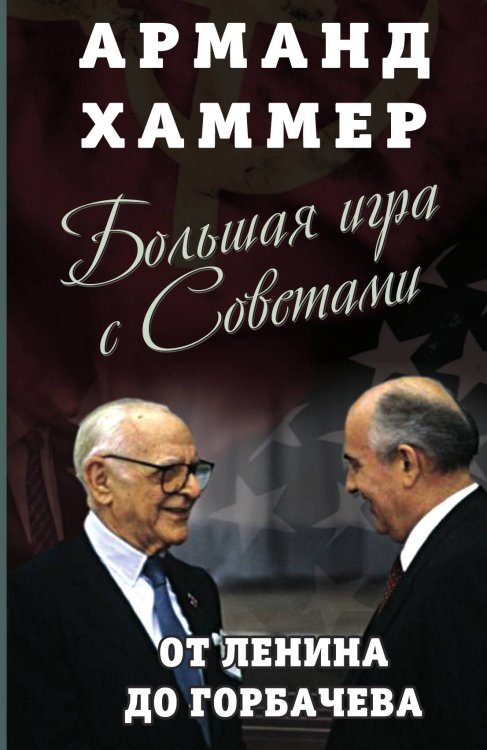 Обложка книги «Большая игра с советами» — Арманд Хаммер, ISBN 9785001801689